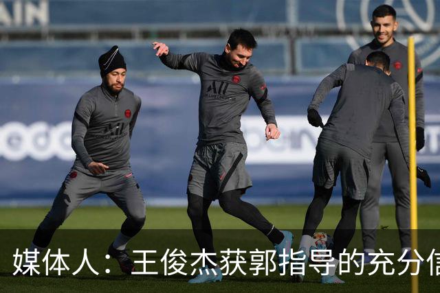 媒体人：王俊杰获郭指导的充分信任 拥有随时可以单打的战术特权