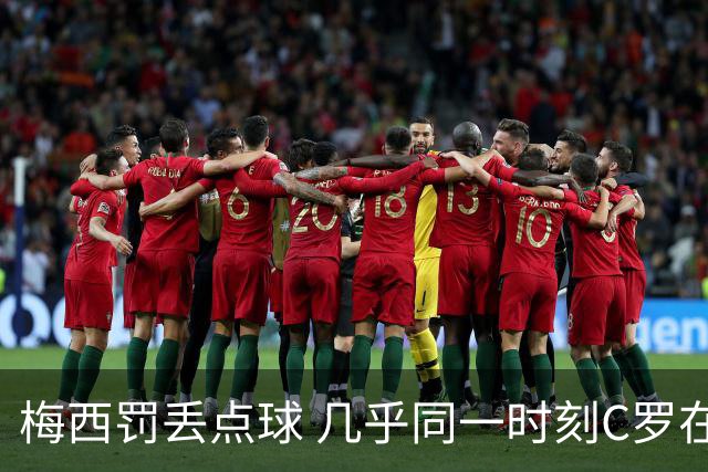 梅西罚丢点球 几乎同一时刻C罗在英超取得了进球