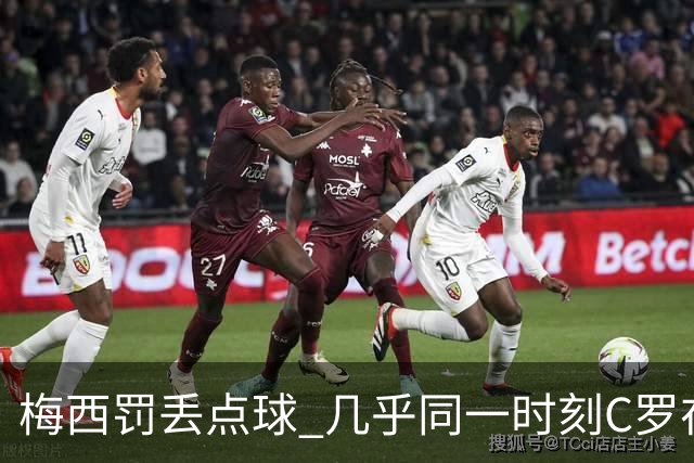 梅西罚丢点球 几乎同一时刻C罗在英超取得了进球