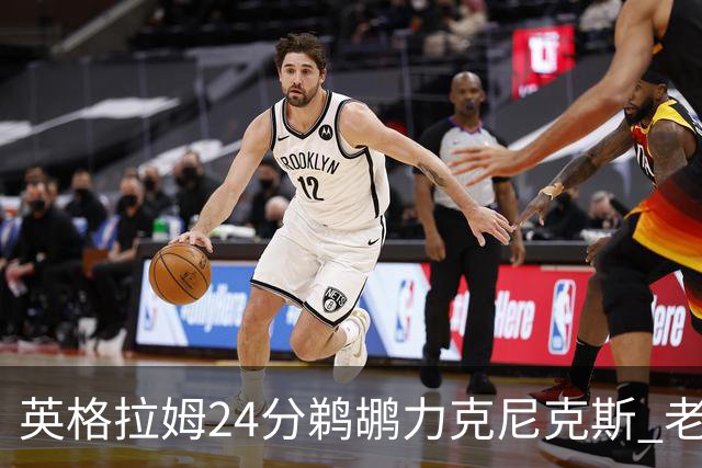 英格拉姆24分鹈鹕力克尼克斯 老鹰大胜爵士