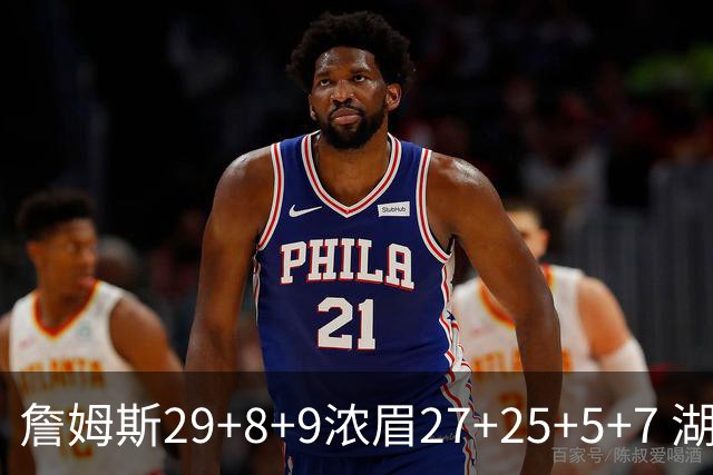 詹姆斯29+8+9浓眉27+25+5+7 湖人力克森林狼