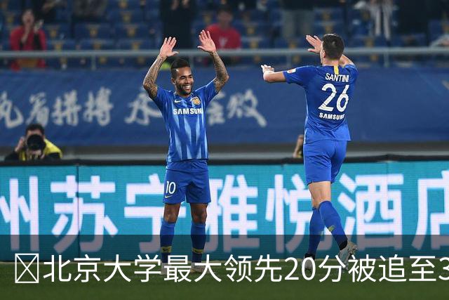 🏀北京大学最大领先20分被追至3分险胜太理 汪志鹏21+7